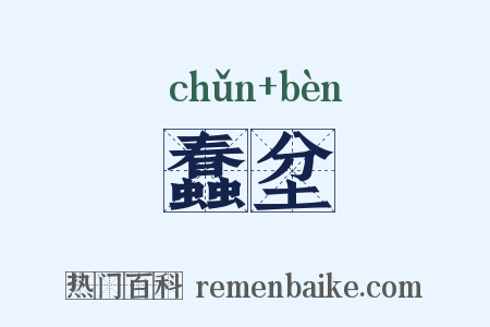 蠢坌是什么意思的图片
